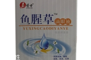 魚腥草滴眼液多少錢？18元就可買到