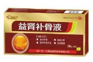 益腎補(bǔ)骨液是治什么?。垦a(bǔ)腎特別好