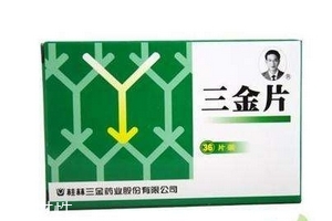 三金片是飯前吃還是飯后吃？根據(jù)病情決定