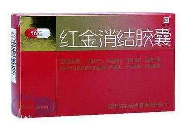 紅金消結(jié)膠囊月經(jīng)期間能吃嗎？