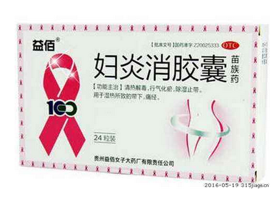 婦炎消膠囊主治什么??？這些病都能治