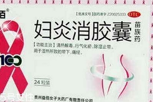 婦炎消膠囊多少錢(qián)一盒？38元左右