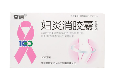 婦炎消膠囊怎么樣？效果還不錯