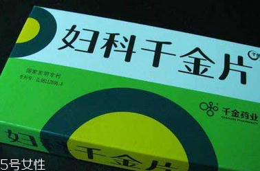 婦科千金片多久一療程？3盒一療程