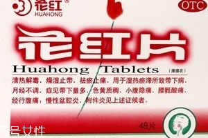 花紅片治盆腔積液?jiǎn)幔恳淳唧w情況