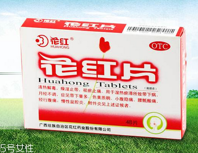 花紅片治盆腔積液?jiǎn)?？要看具體情況