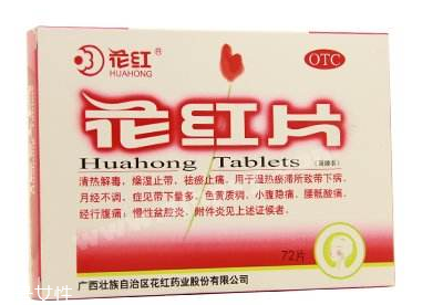 花紅片能治盆腔炎嗎？效果還不錯(cuò)