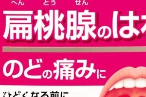 小林制藥扁桃體咽喉炎藥有效果嗎？