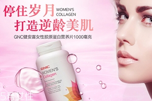 gnc膠原蛋白怎么吃？女性摯愛的水解膠原蛋白片