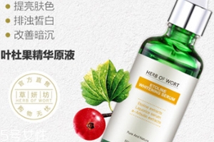 葉杜果原液有什么功效？主打去黑美白