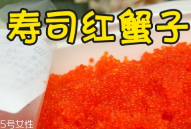 蟹籽孕婦可以吃嗎？蟹籽壽司也不可以