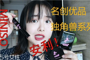 名創(chuàng)優(yōu)品獨角獸唇釉系列哪只好看 名創(chuàng)優(yōu)品唇釉試色測評