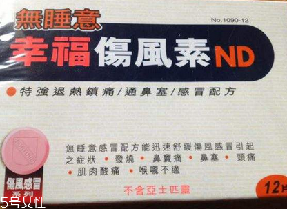 幸福傷風感冒素孕婦能吃嗎？