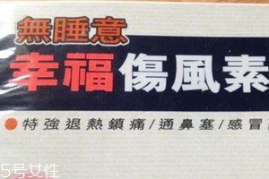 幸福傷風(fēng)感冒素保質(zhì)期 幸福傷風(fēng)感冒素能放多久？