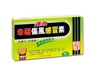 幸福傷風(fēng)感冒素保質(zhì)期 幸福傷風(fēng)感冒素能放多久？