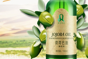 荷荷巴油多少錢？荷荷巴油哪個牌子好？