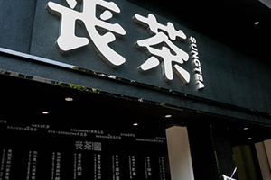 喪茶多少錢一杯？喪茶哪里有賣？