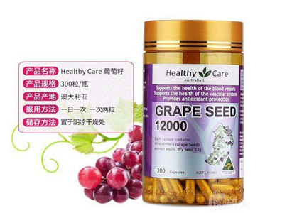 healthycare葡萄籽好嗎？