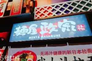 日本拉面好吃嗎？麺屋政宗測評