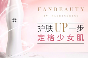 fanbeauty童顏機(jī)怎么樣？fanbeauty童顏機(jī)評(píng)測(cè)