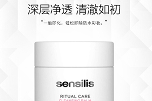 sensilis卸妝膏怎么樣？sensilis卸妝膏致痘嗎