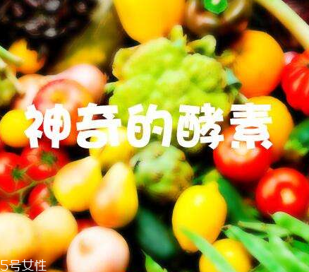 酵素會不會有依賴性？酵素會上癮嗎？