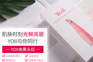 yoii黑頭儀怎么樣？yoii黑頭儀多少錢