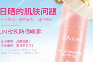 jm玫瑰防曬噴霧和jm珍珠防曬噴霧哪個(gè)好？