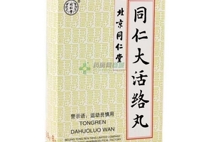 同仁大活絡(luò)丸怎么樣？