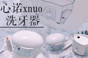 心諾xnuo沖牙器怎么樣？心諾沖牙器和潔碧沖牙器哪個(gè)好