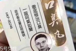 天一口臭丸有副作用嗎？