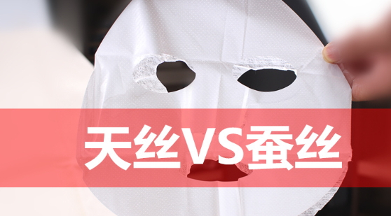 天絲和蠶絲面膜哪個(gè)好？天絲面膜和蠶絲面膜對(duì)比