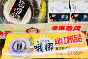 全家椰子凍多少錢一個(gè)？全家網(wǎng)紅椰子凍哪里買