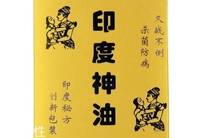 印度神油有副作用嗎？印度神油的副作用是什么？