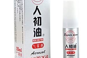 人初油會影響受孕嗎？人初油對懷孕有影響嗎？