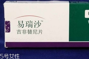 易瑞沙是否進(jìn)醫(yī)保？易瑞沙能報(bào)銷嗎？