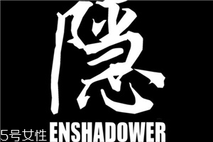 enshadower隱蔽者是什么牌子？隱蔽者品牌介紹