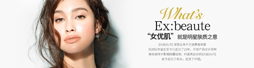 ex beaute女優(yōu)肌是什么牌子？ex beaute女優(yōu)肌哪國(guó)的