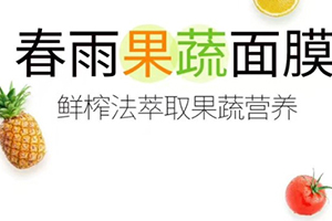 春雨果蔬面膜哪款好？春雨果蔬面膜不同款式區(qū)別