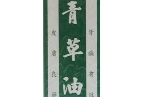 青草油可以治燙傷嗎？燙傷可以用青草油嗎？