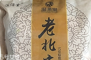 溢涌堂老北京足貼怎么樣？溢涌堂老北京足貼是真的嗎？