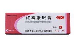 紅霉素眼膏的作用 紅霉素眼膏是做什么的？
