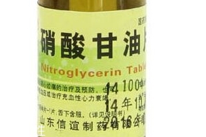 硝酸甘油是高危藥品嗎？硝酸甘油安全嗎？