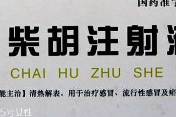 柴胡注射劑可以口服嗎？柴胡注射劑是口服藥品嗎？