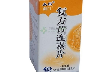 黃連素片是寒性的嗎？黃連素片什么性質(zhì)？