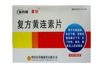 黃連素片會便秘嗎？黃連素片會導(dǎo)致便秘嗎？