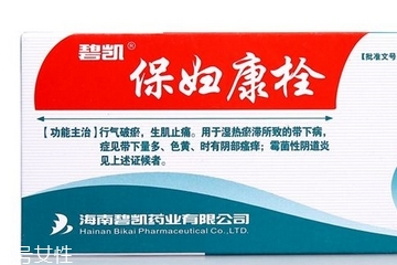保婦康栓用多久？保婦康栓多久有效果？