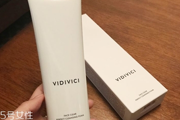 vidivici洗面奶適合什么膚質(zhì)？vidivici洗面奶洗后緊繃嗎？