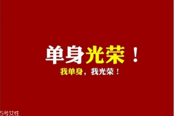 你知道么？單身會短命十年