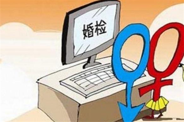 婚檢多少錢(qián) 婚檢是免費(fèi)的嗎